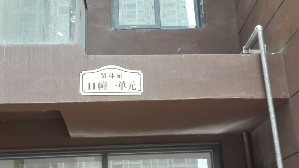 宿州市賢林苑項(xiàng)目