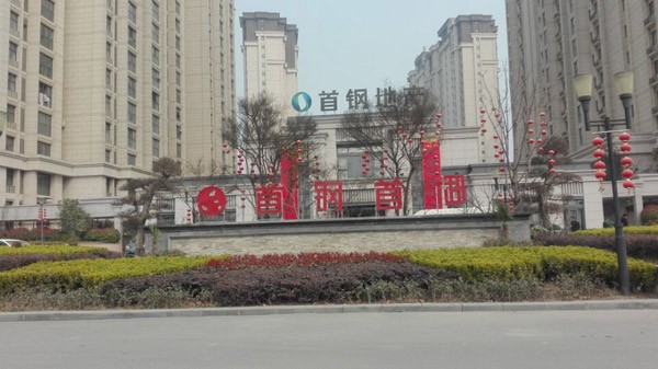 首鋼首御6號(hào)樓1604室地暖項(xiàng)目