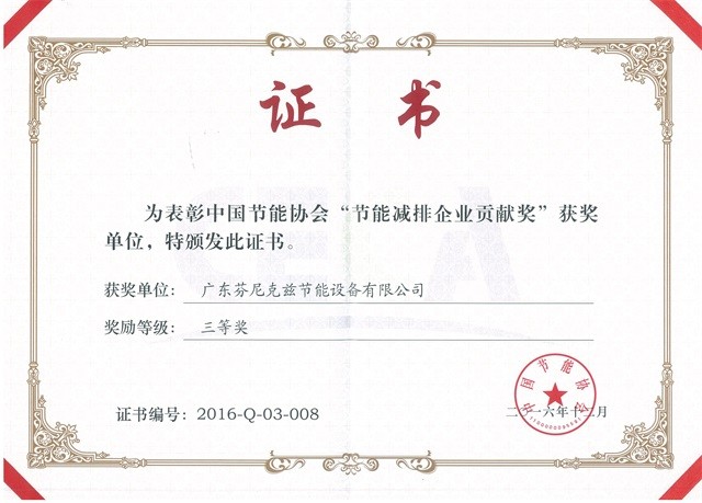 2016中國(guó)節(jié)能協(xié)會(huì)節(jié)能減排企業(yè)貢獻(xiàn)獎(jiǎng)三等獎(jiǎng)