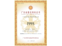 廣東省著名商標(biāo)證書(shū)