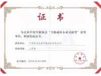 2016中國節(jié)能協(xié)會節(jié)能減排企業(yè)貢獻(xiàn)獎三等獎
